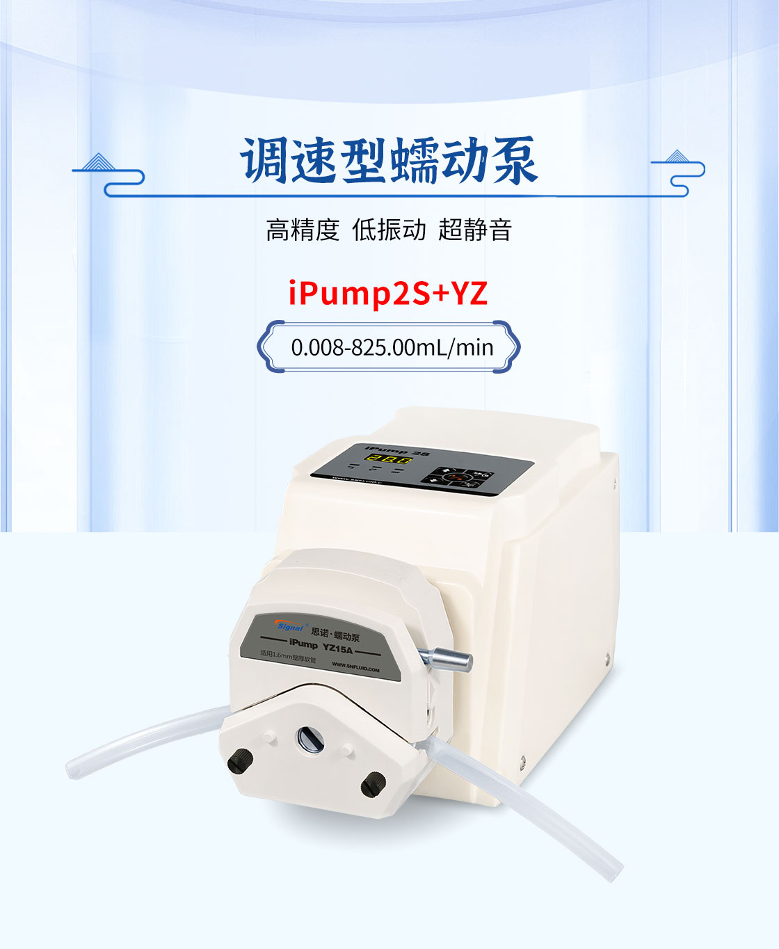 思諾iPump2S+YZ蠕動泵主圖
